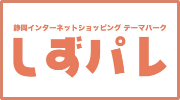 静岡インターネットショッピングテーマパーク しずパレ