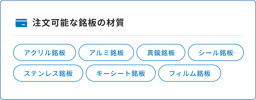 注文可能な銘板の材質