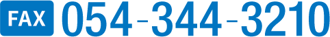 FAX 054-344-3210