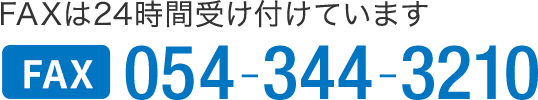 FAX 054-344-3210
