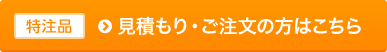 特注品見積もりご注文の方はこちら