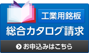 総合カタログ請求