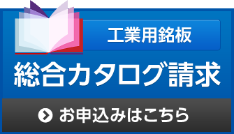 総合カタログ請求