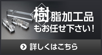 樹脂加工品もお任せ下さい
