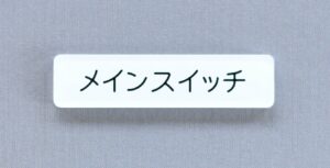 アクリル銘板(R付) | 工業用銘板通販.com