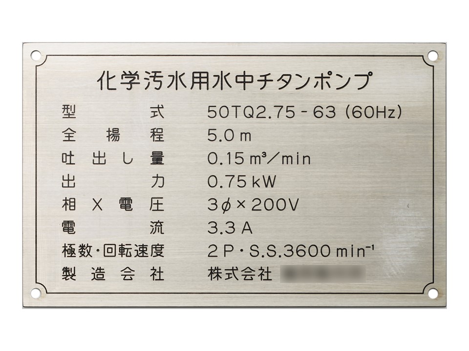 ステンレス 機械銘板・装置銘板