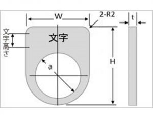 アルミダルマ（メガネ）銘板　P型