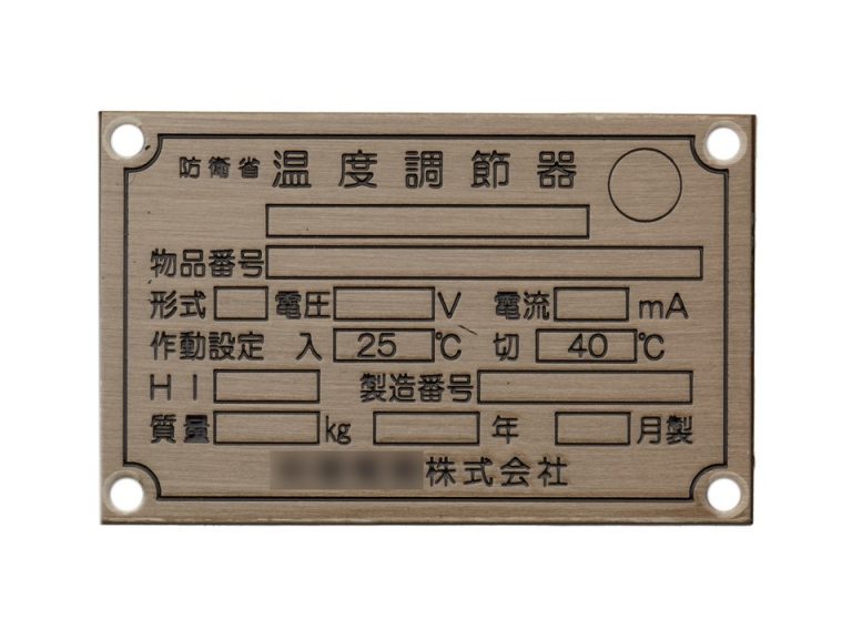 真鍮 機械銘板・装置銘板 | 銘板製作の製作は実績50年以上・1枚から製作の工業用銘板通販.com