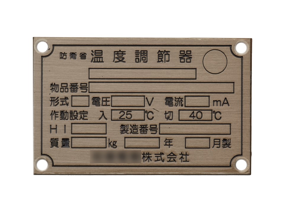 真鍮 機械銘板・装置銘板