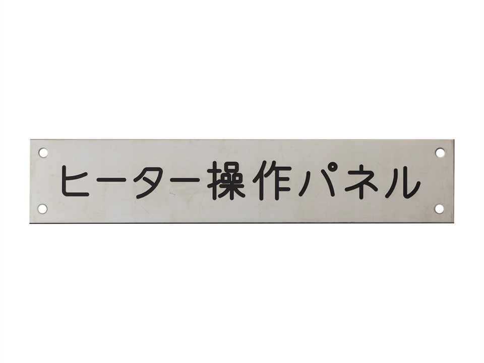 ステンレス タイトル銘板　短冊銘板