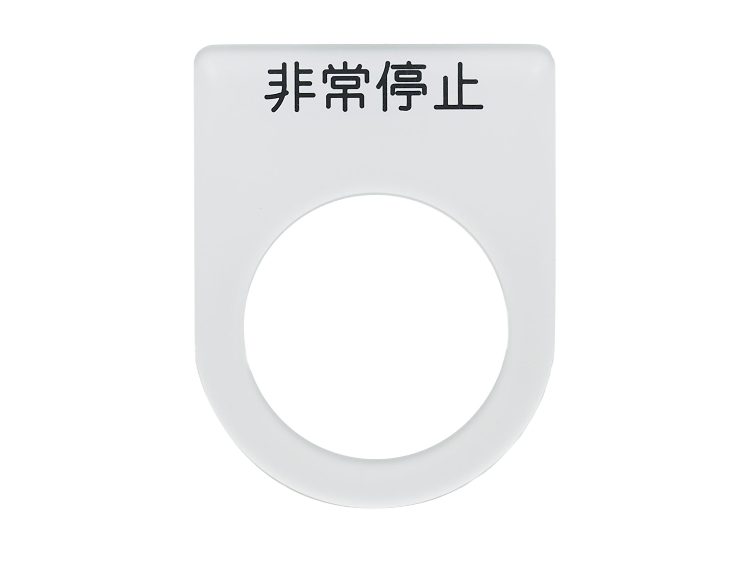 アクリルダルマ銘板　P型