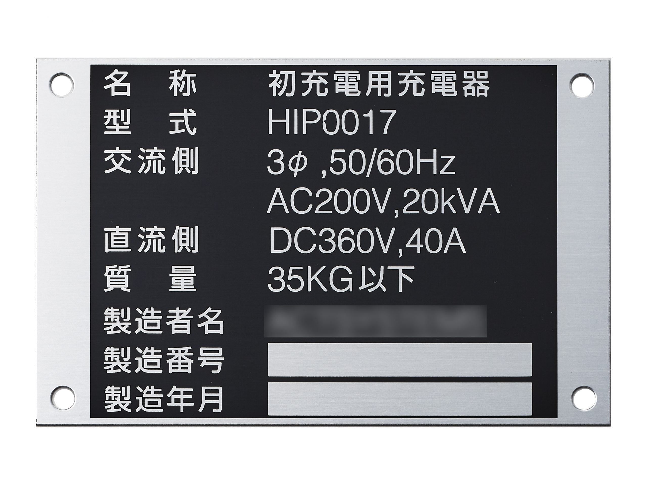 アルミ機械銘板・装置銘板