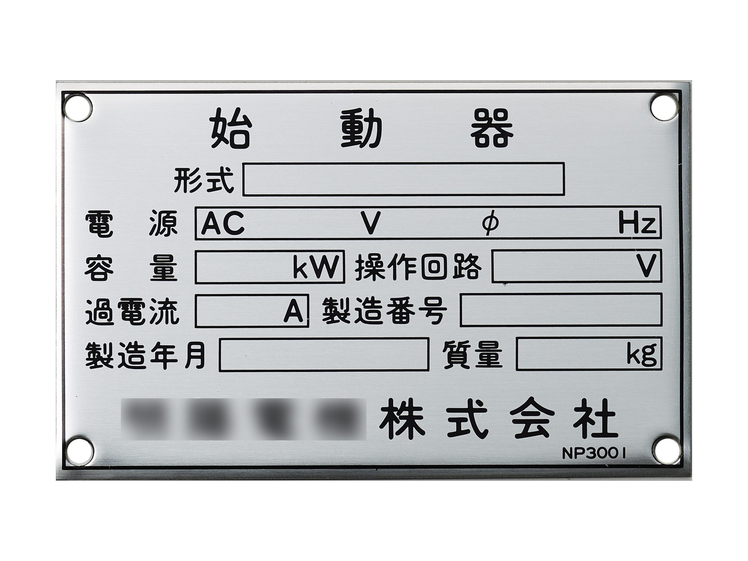 アルミ機械銘板・装置銘板