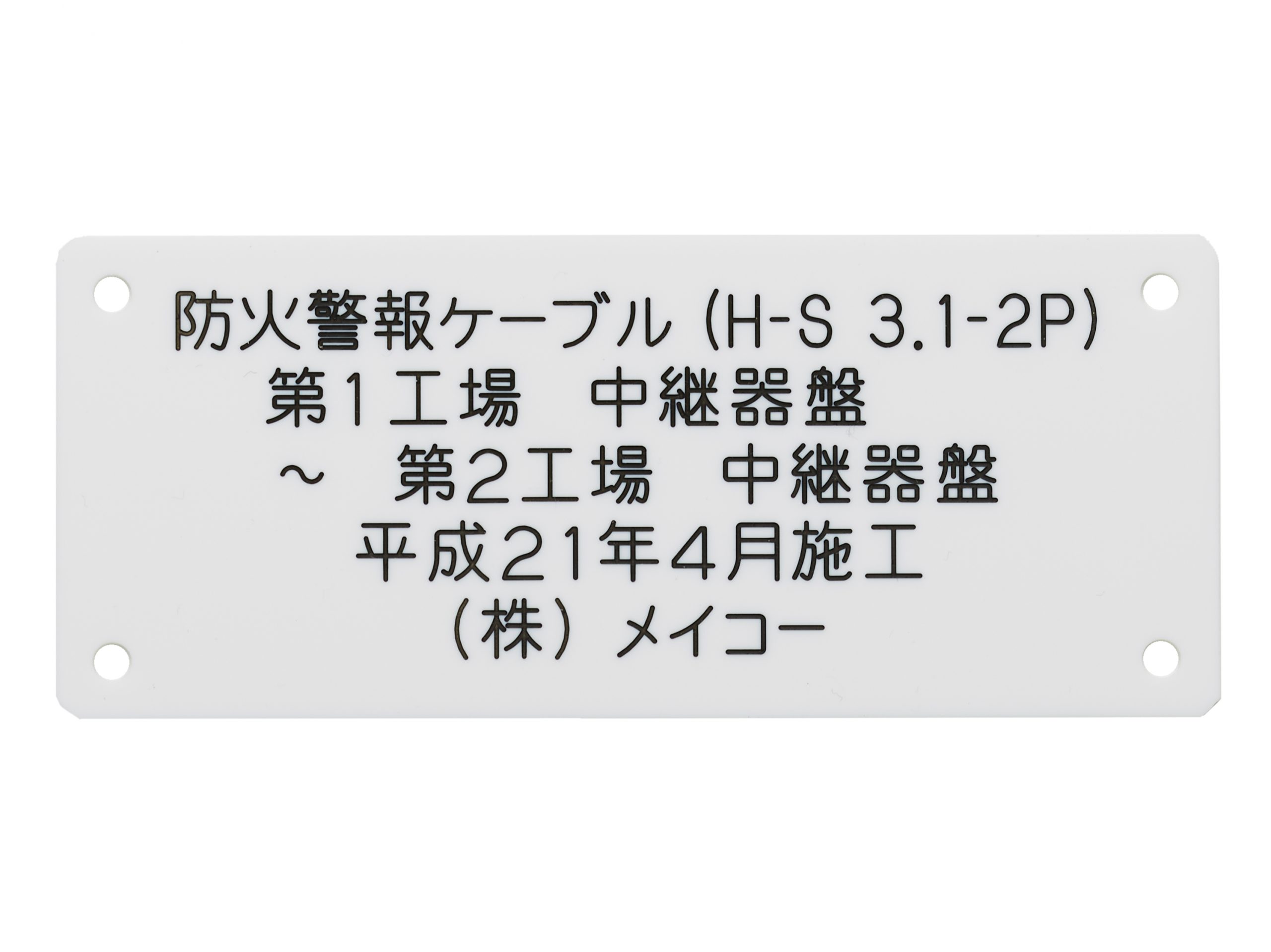 アクリル注意銘板