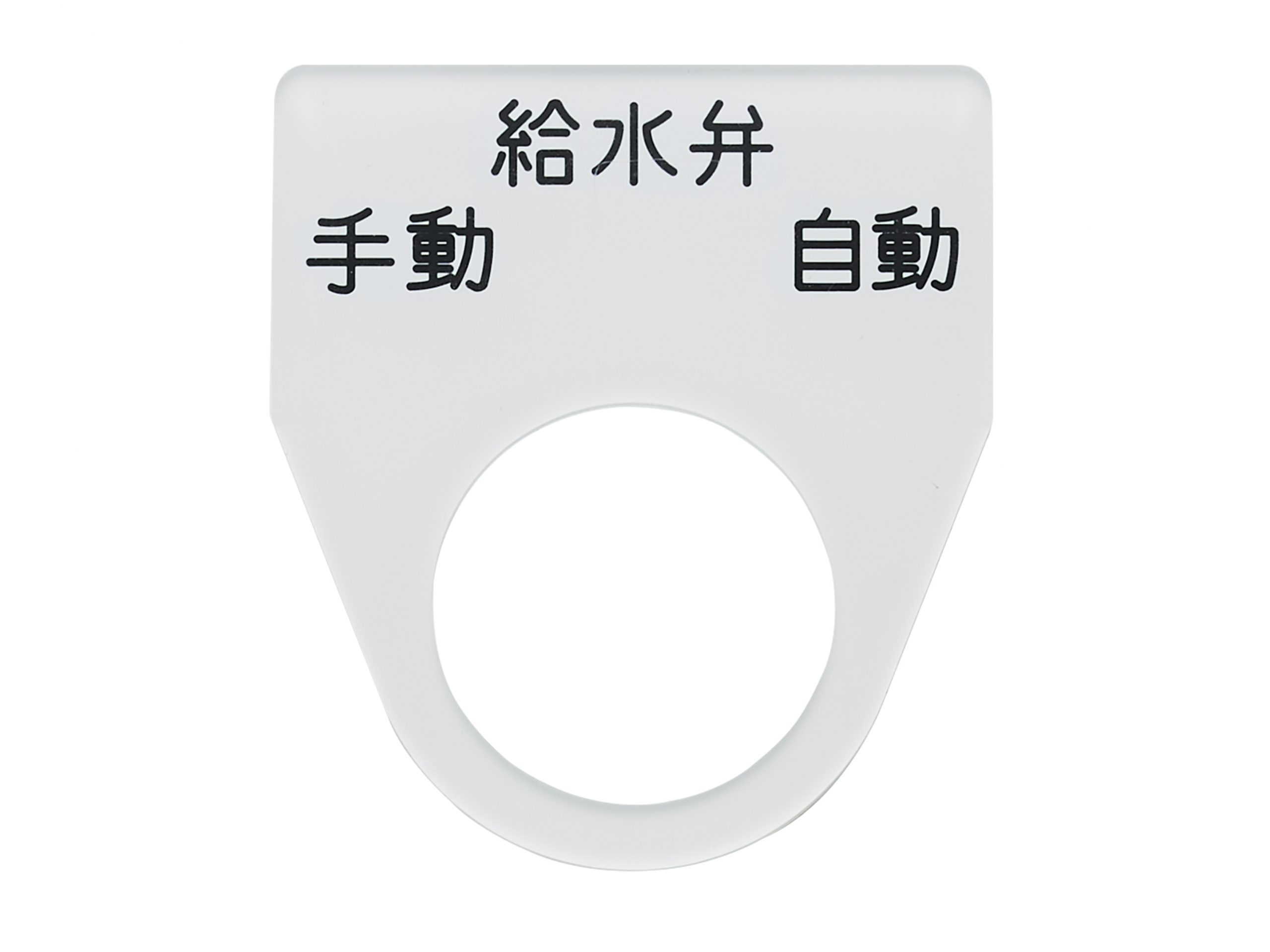 アクリルダルマ銘板　PW型