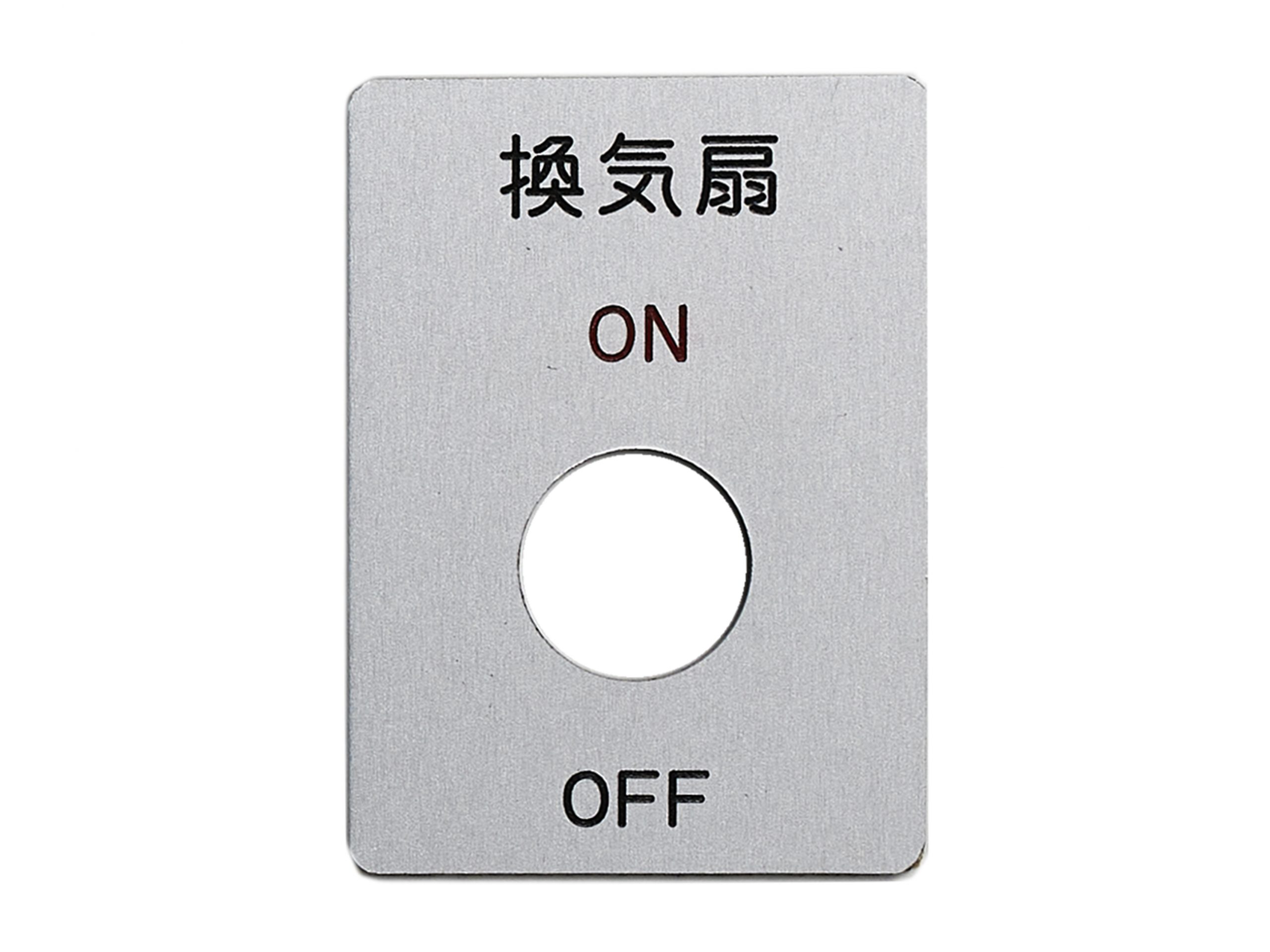 アルミスイッチ銘板