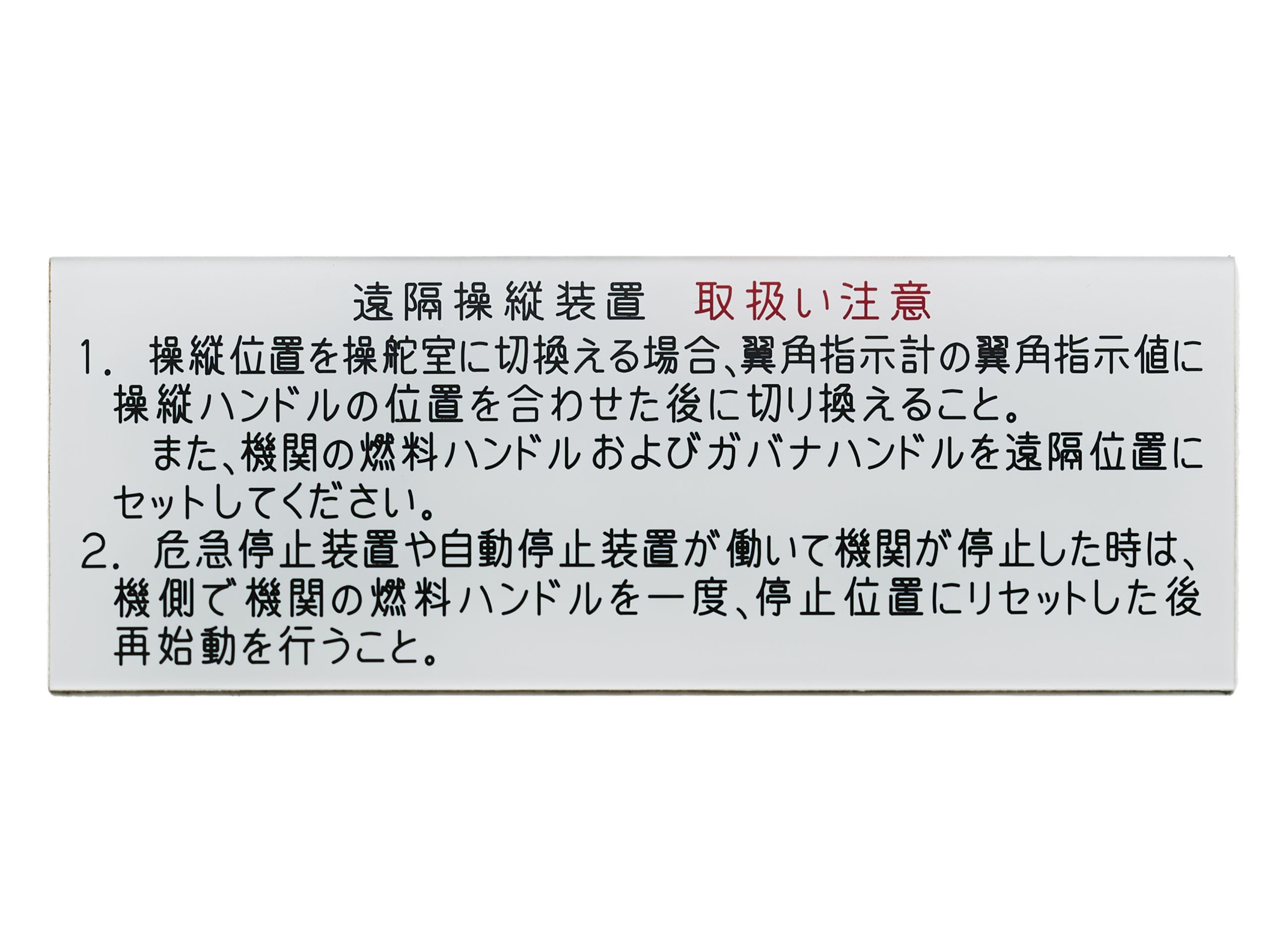 アクリル注意銘板