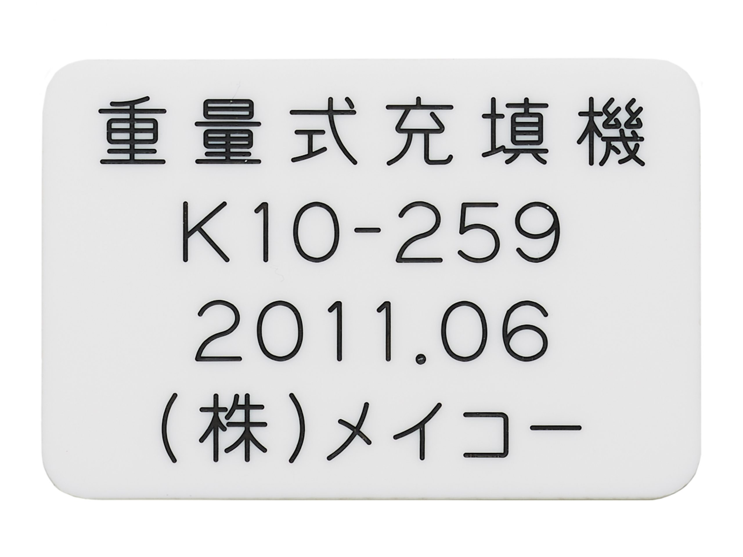 アクリルタイトル銘板　短冊銘板