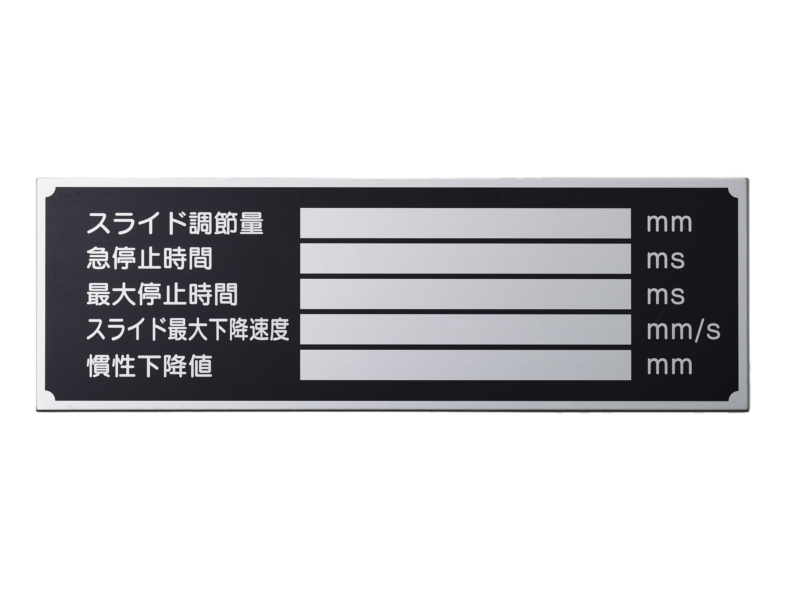 アルミ機械銘板・装置銘板