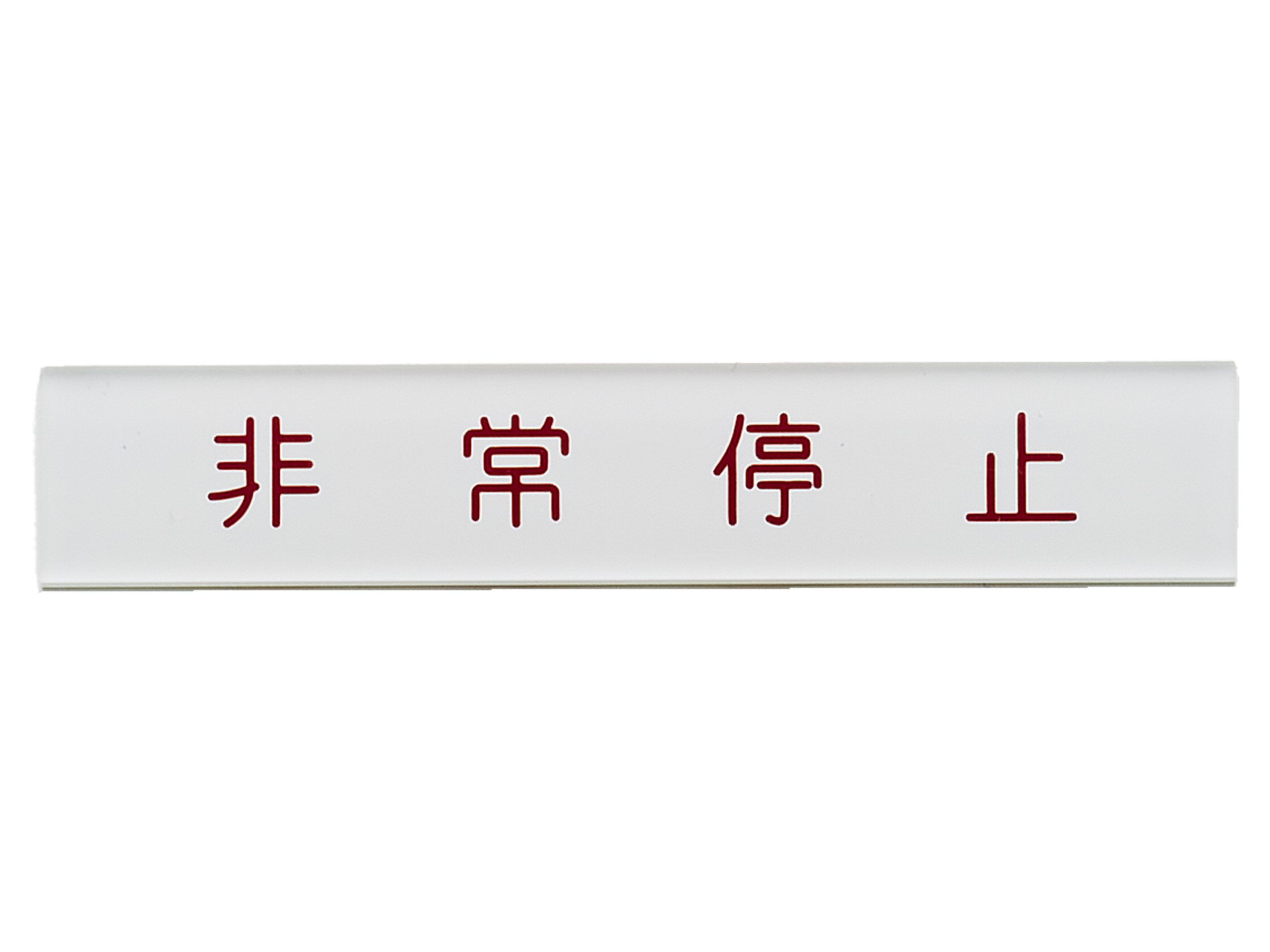 アクリルタイトル銘板　短冊銘板