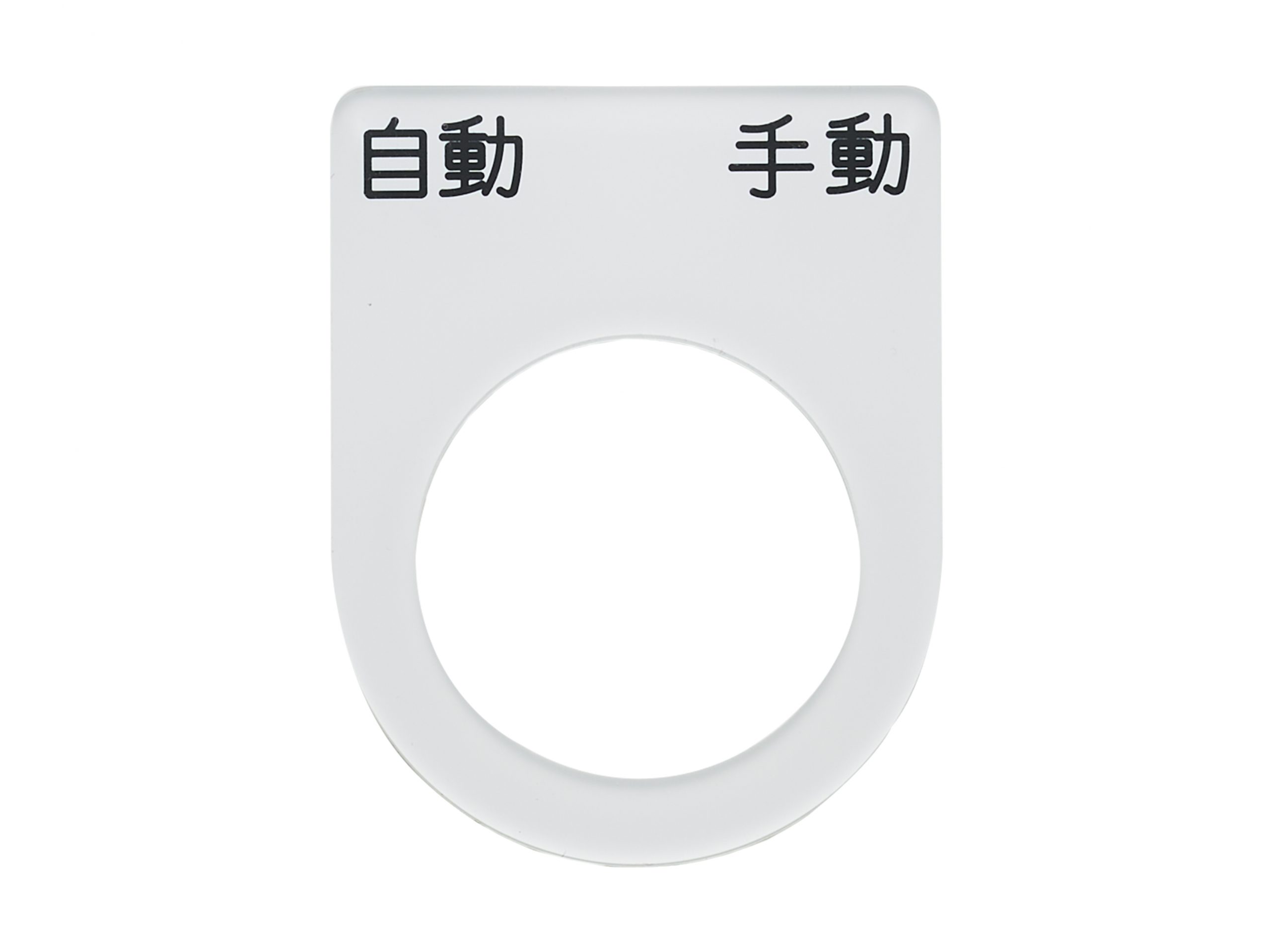 アクリルダルマ銘板　P型