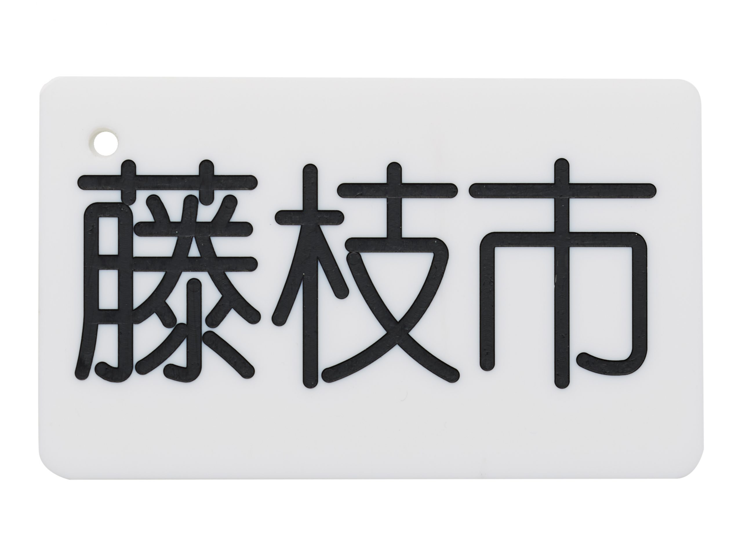 アクリルタイトル銘板　短冊銘板
