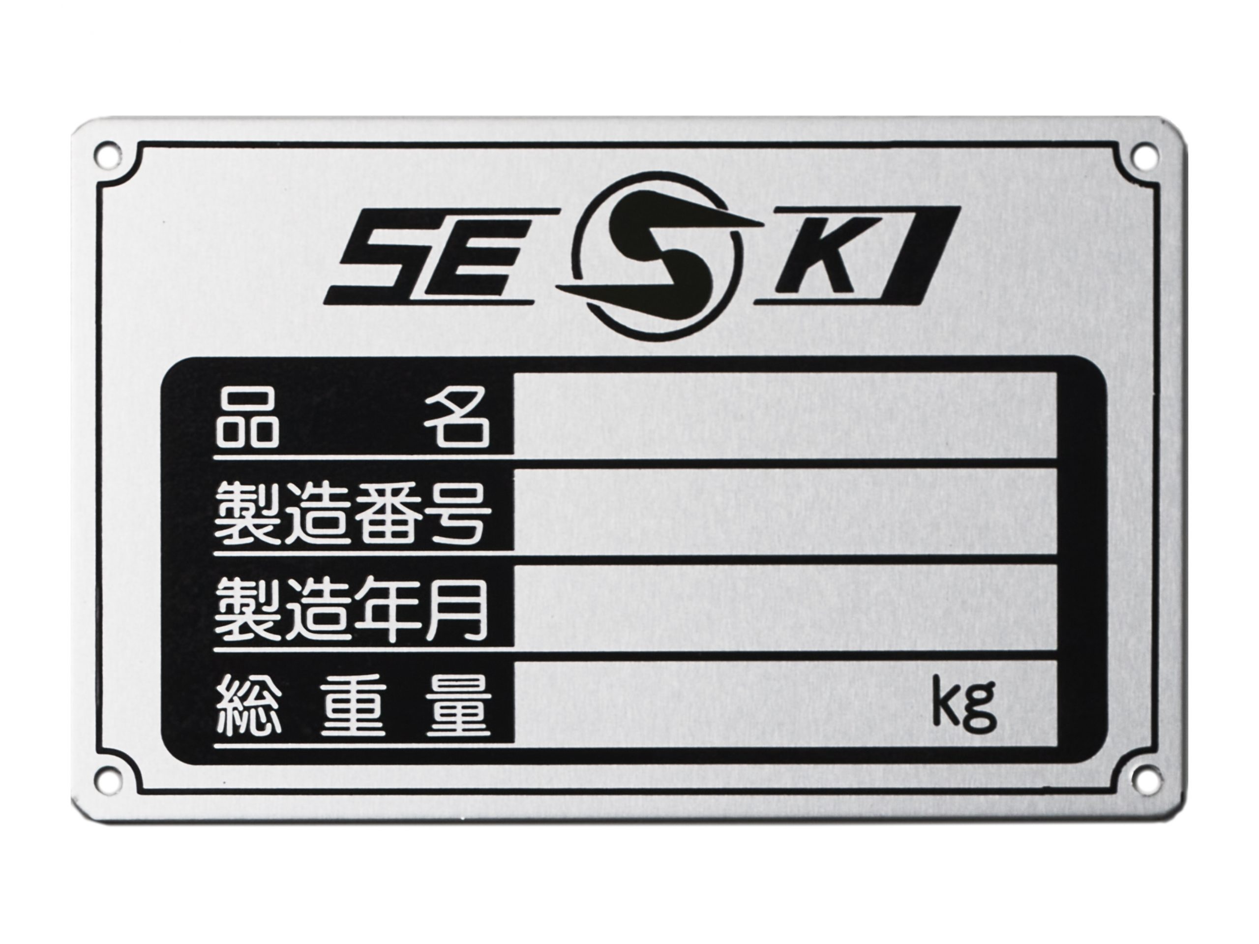アルミ機械銘板・装置銘板