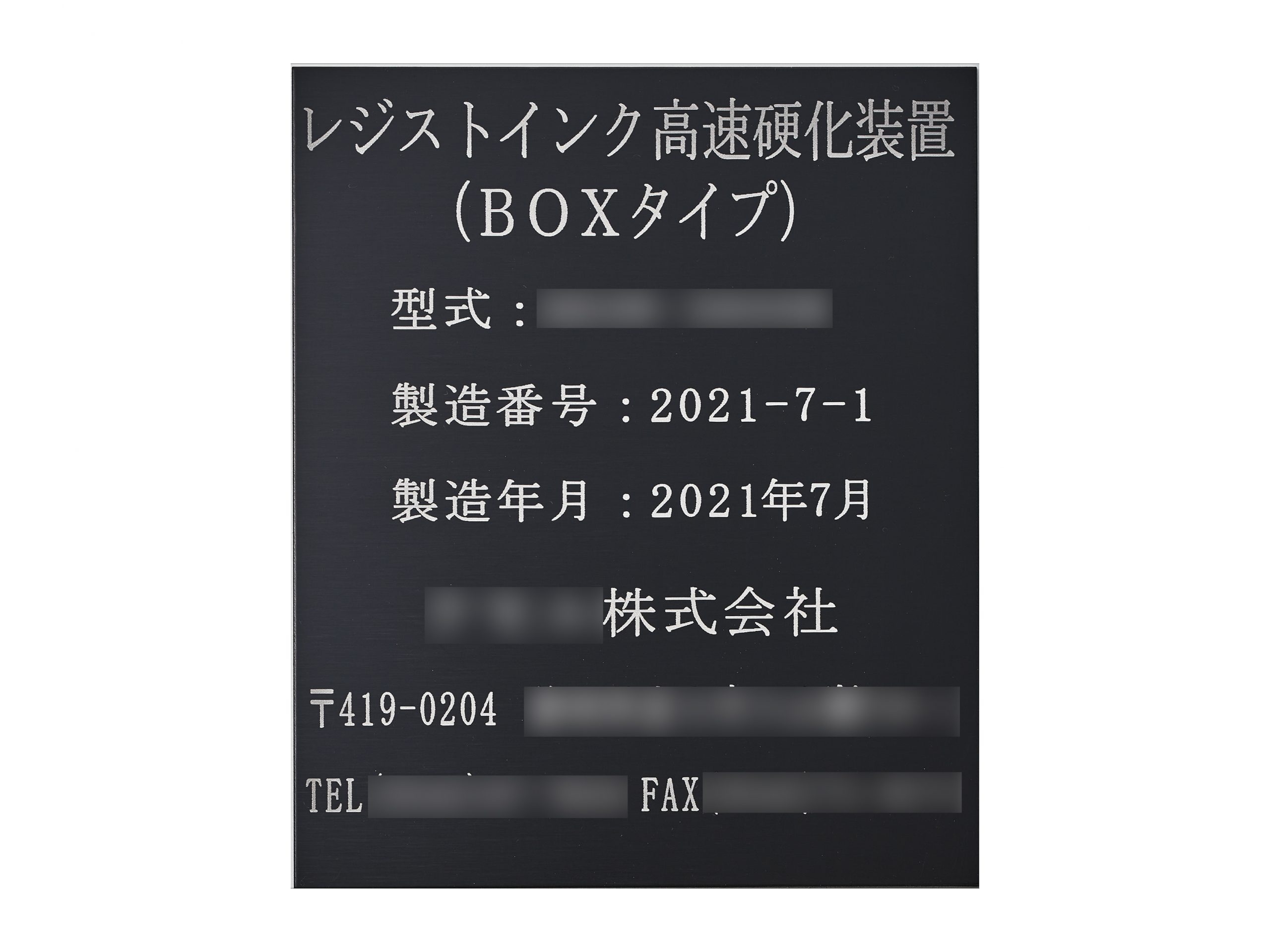 アルミ機械銘板・装置銘板