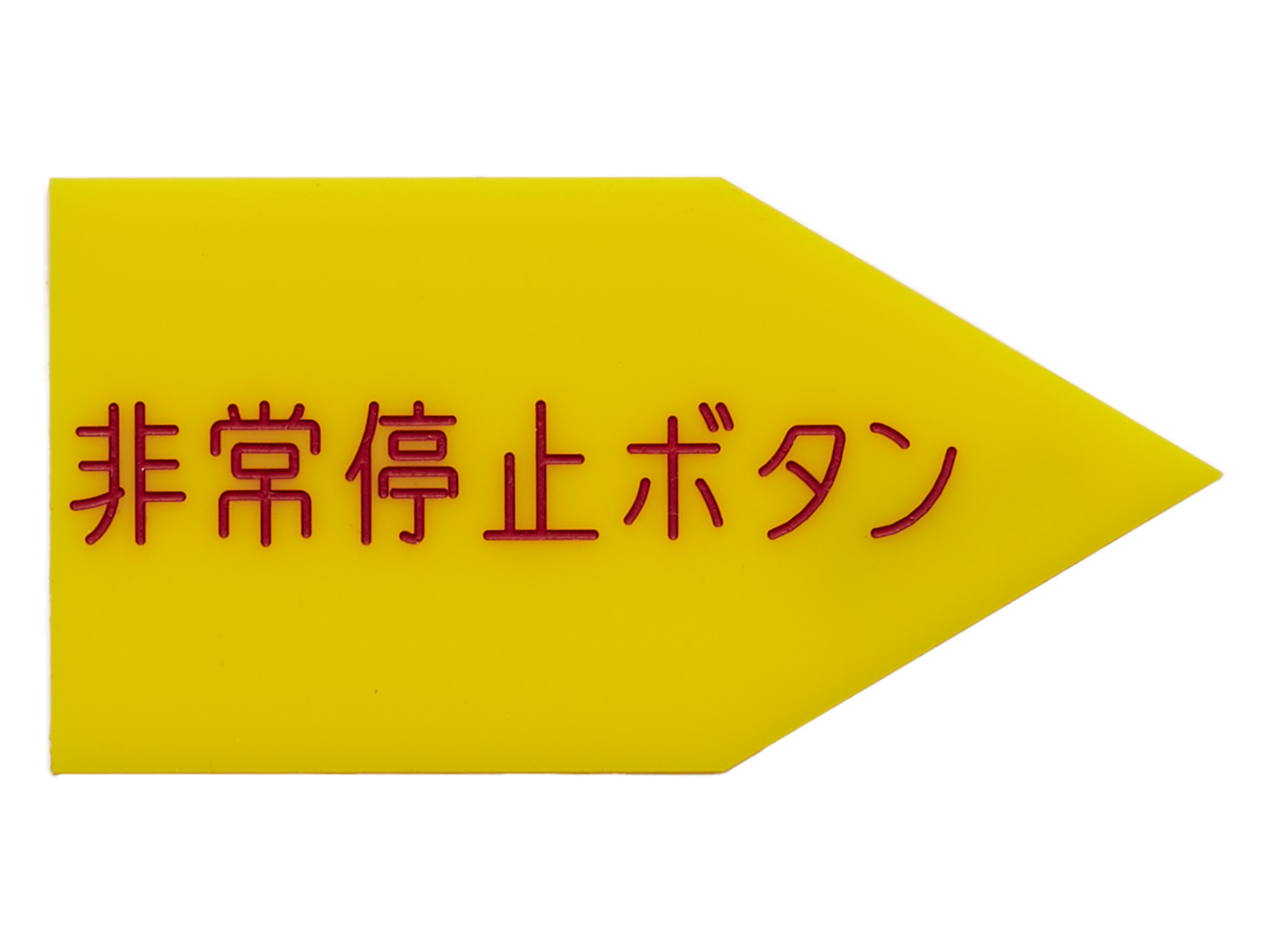 アクリルタイトル銘板