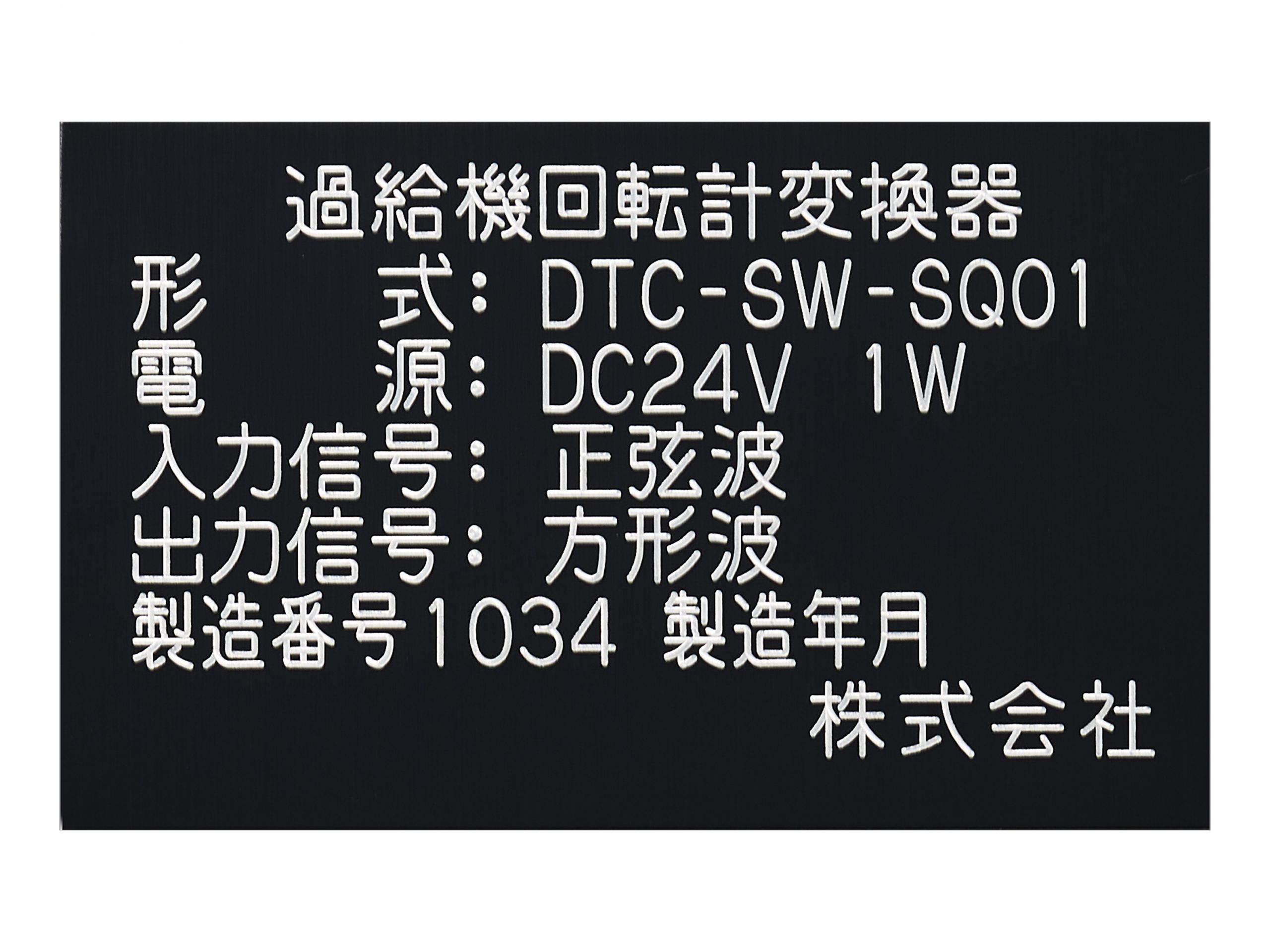 アルミ機械銘板・装置銘板