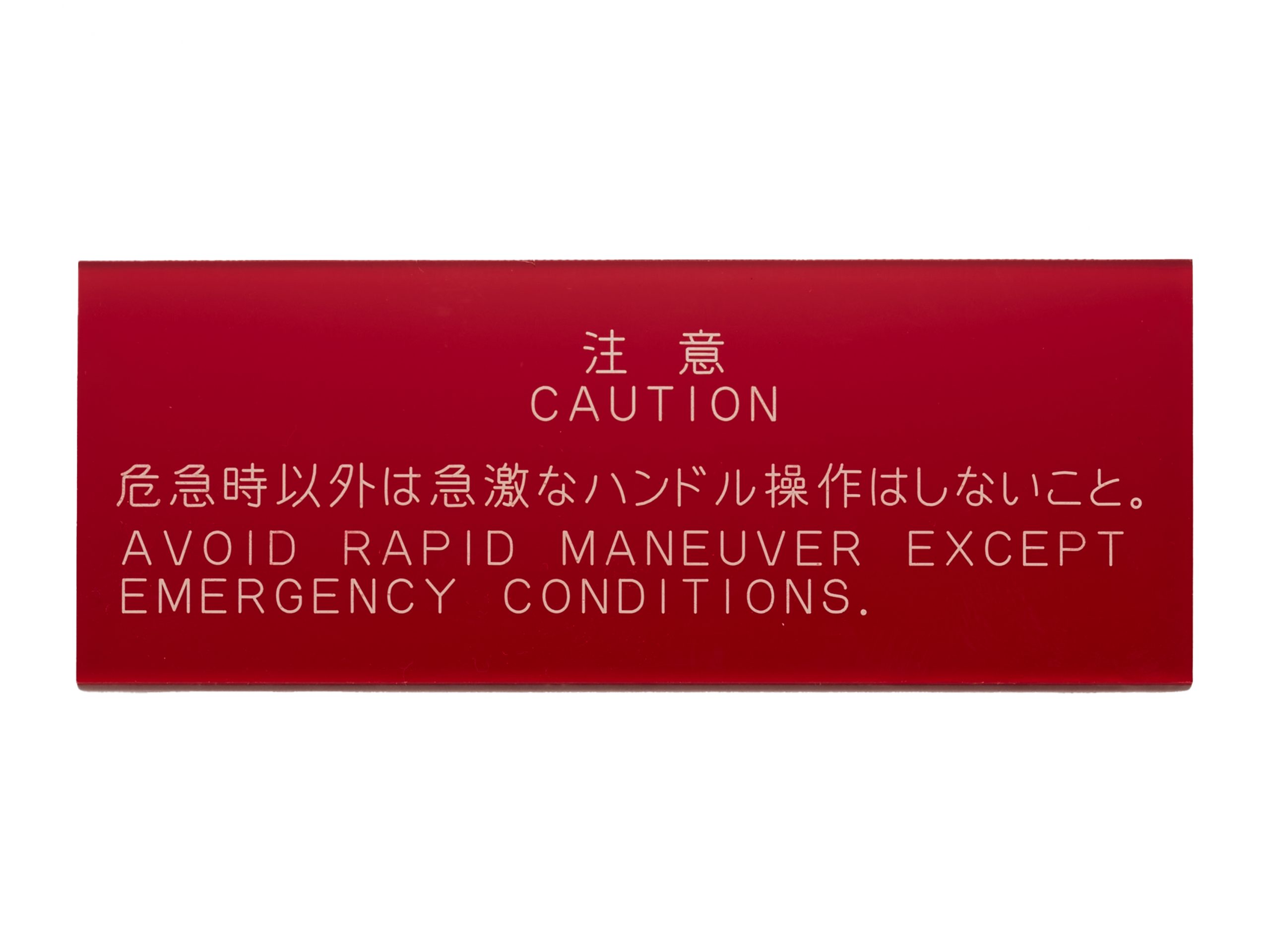 アクリル注意銘板