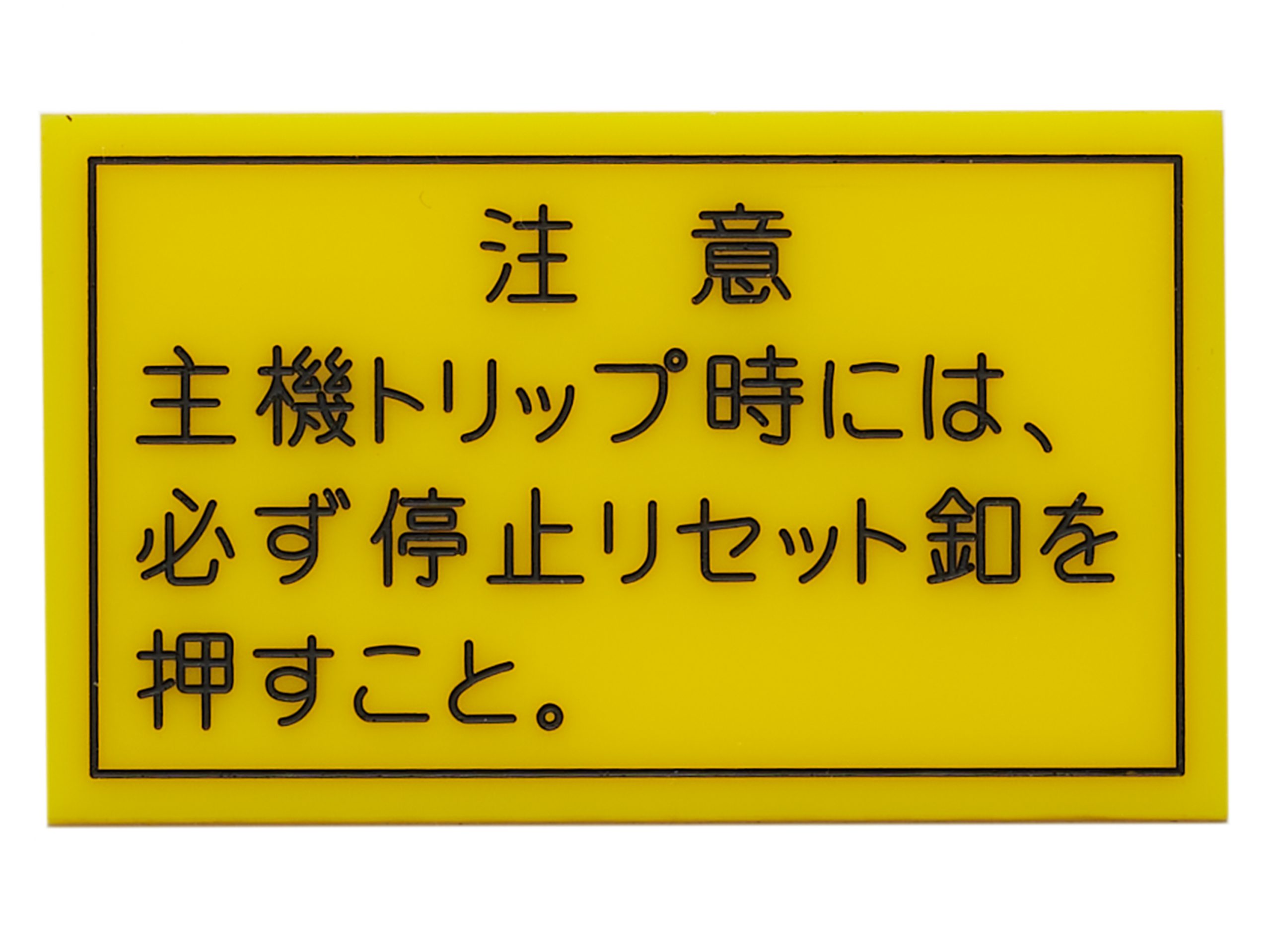 アクリル注意銘板