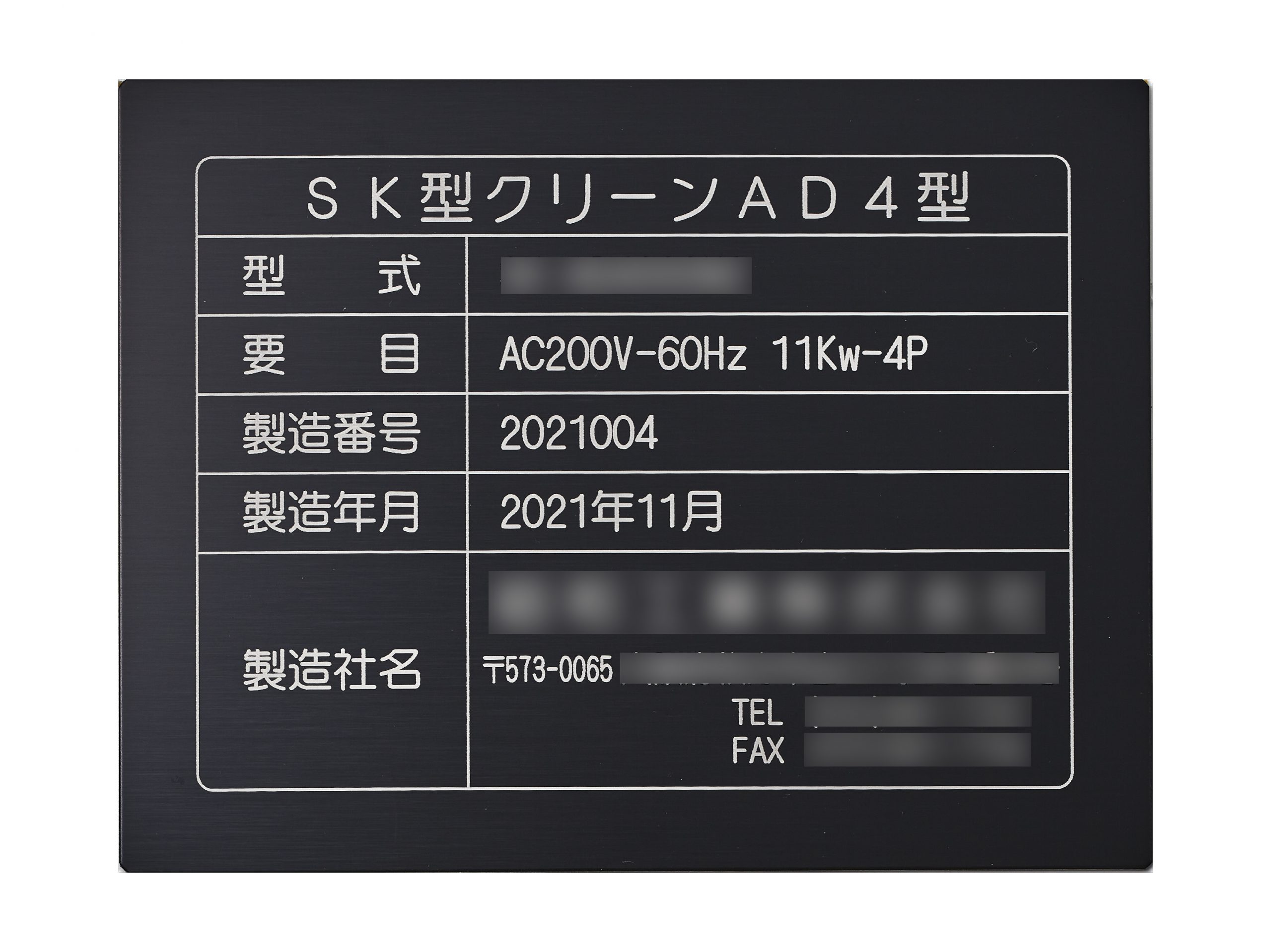 アルミ機械銘板・装置銘板