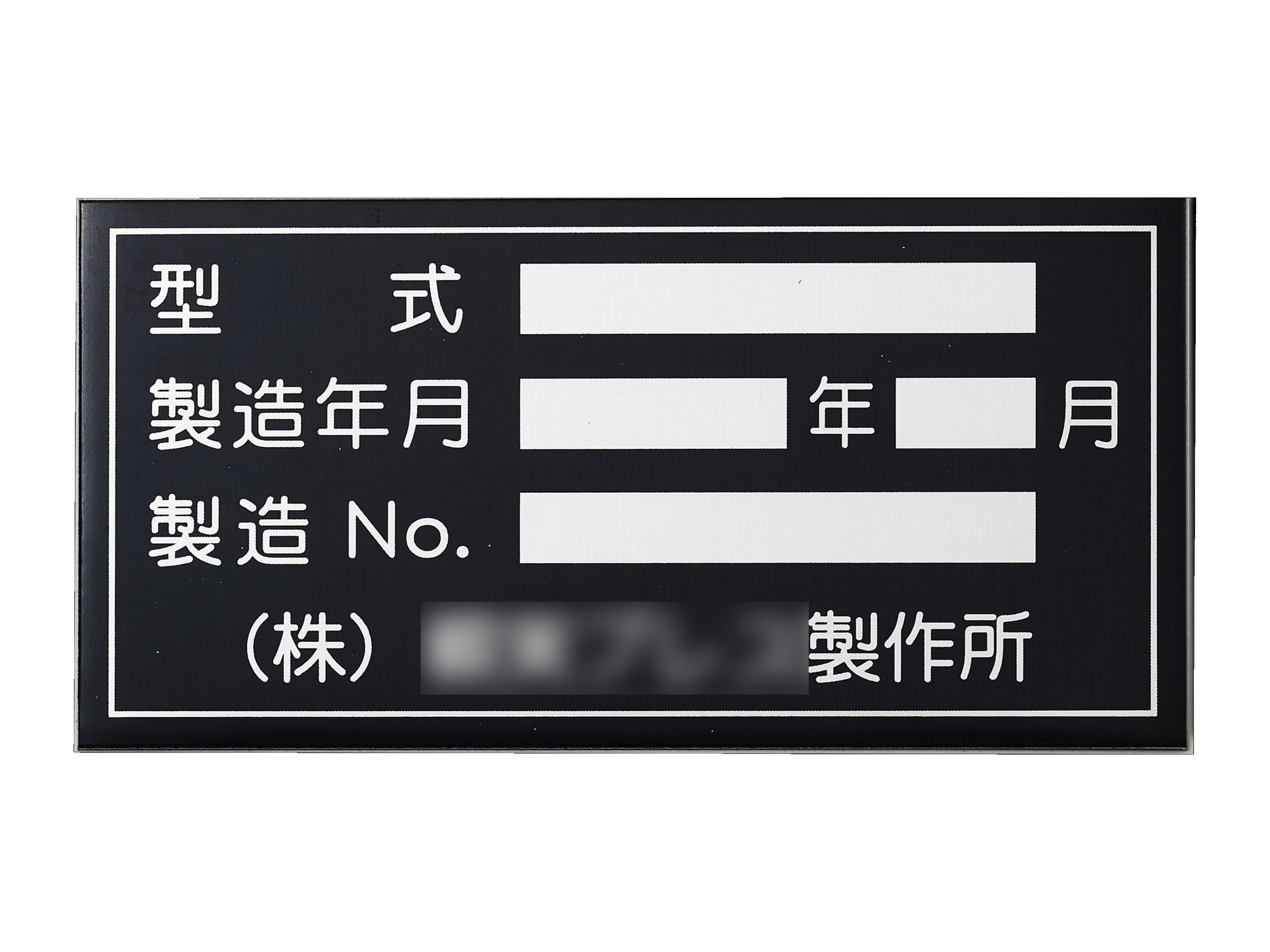 アルミ機械銘板・装置銘板