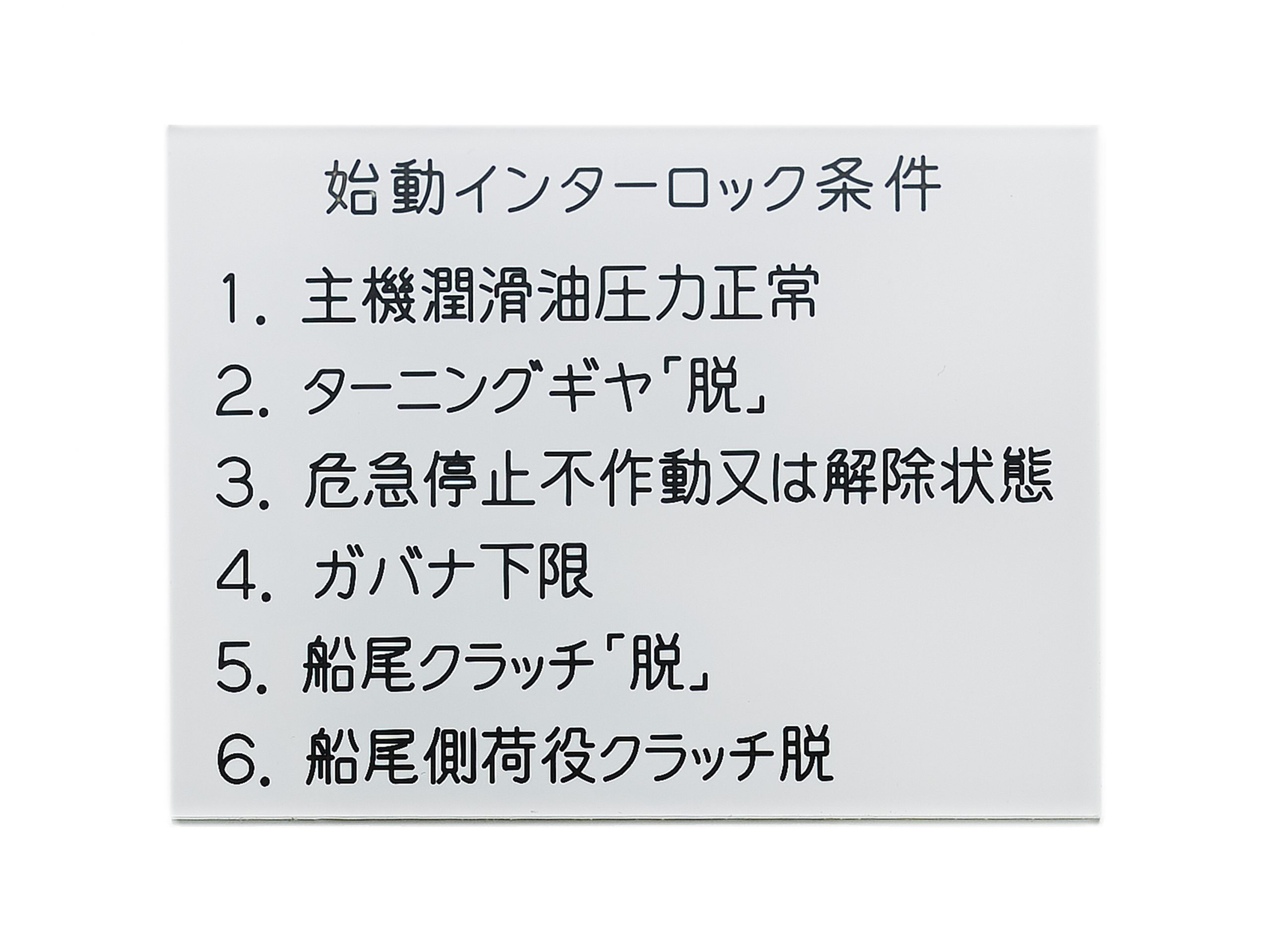 アクリル注意銘板