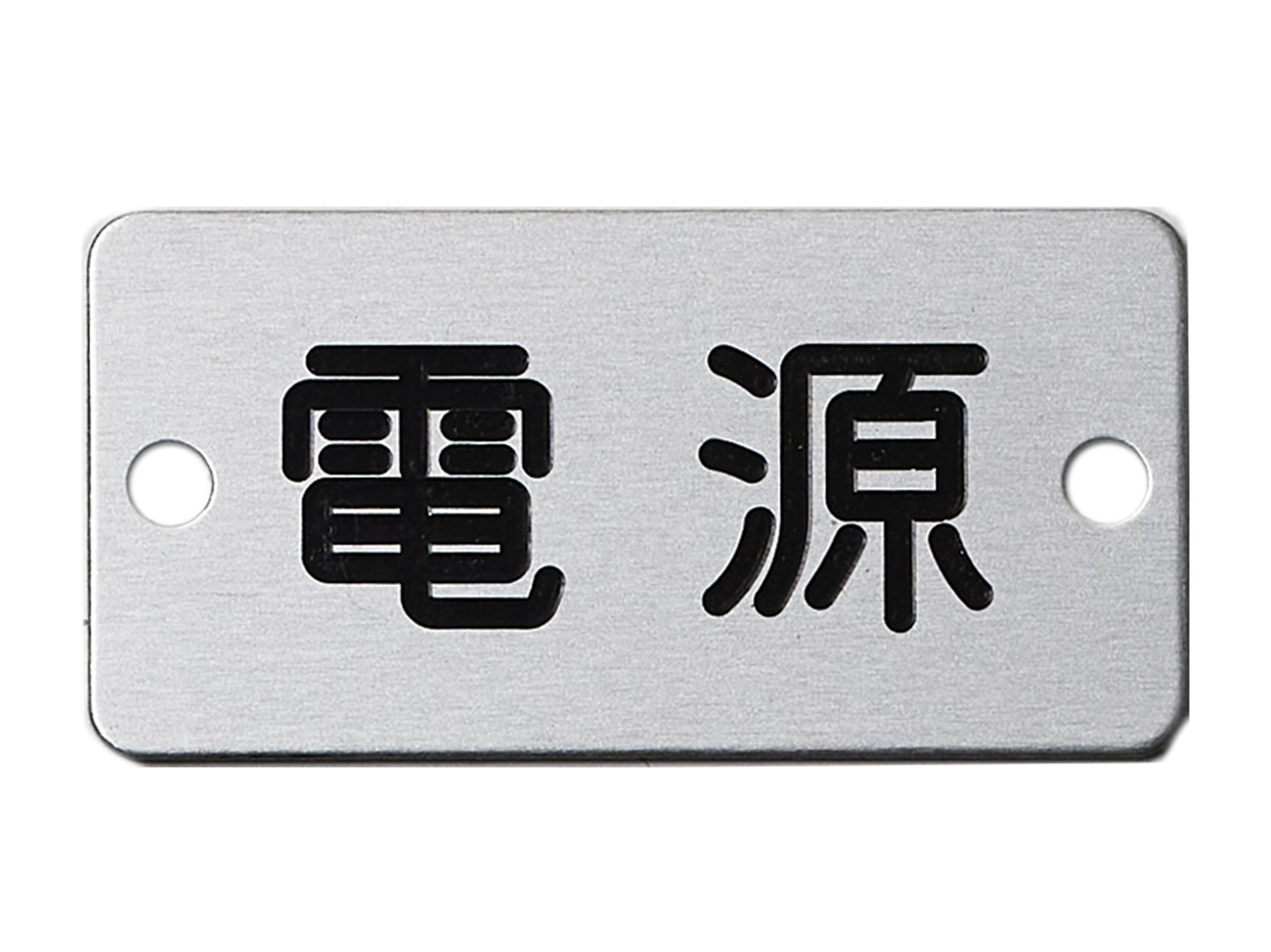 アルミ短冊銘板