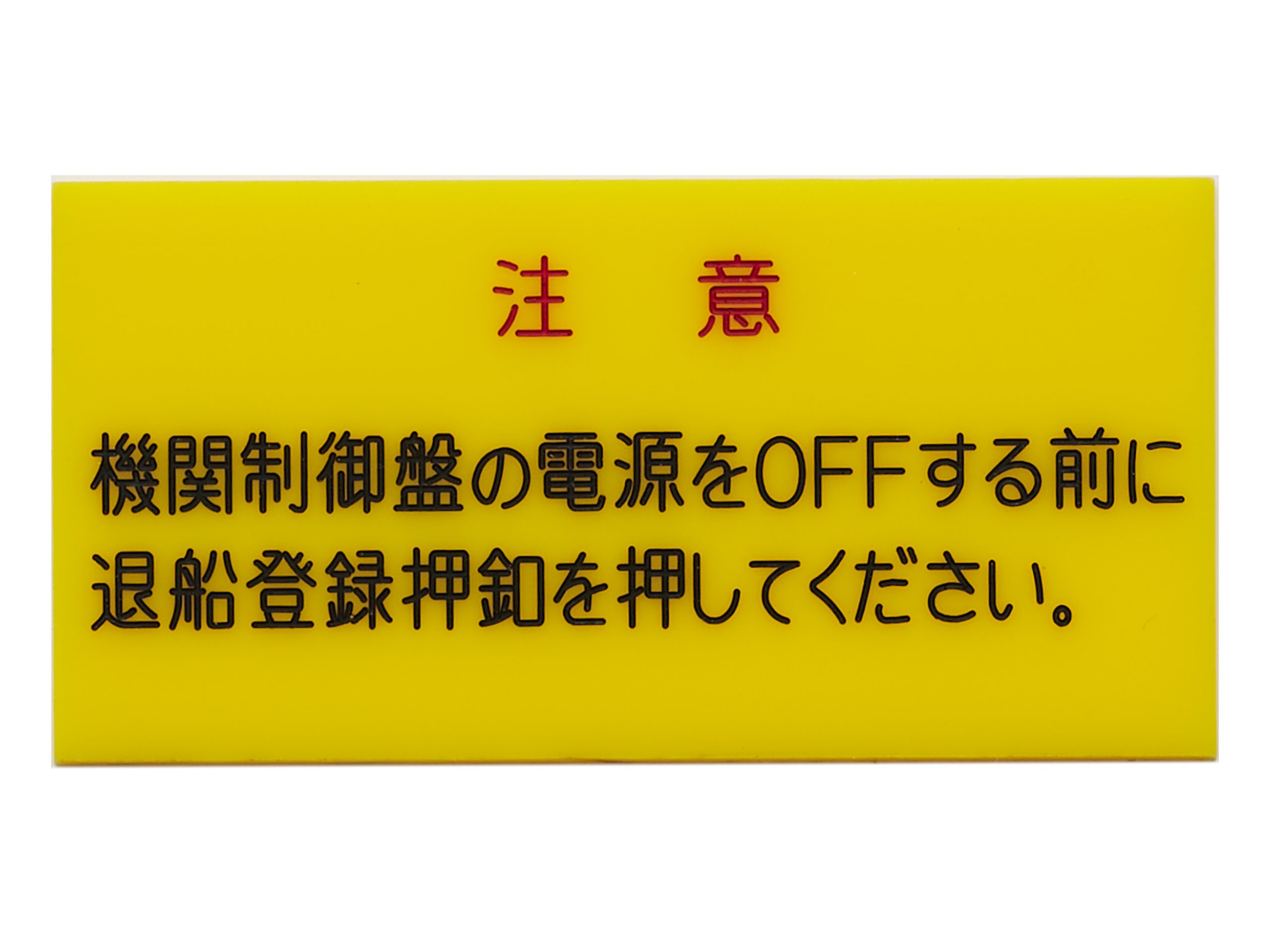 アクリル注意銘板