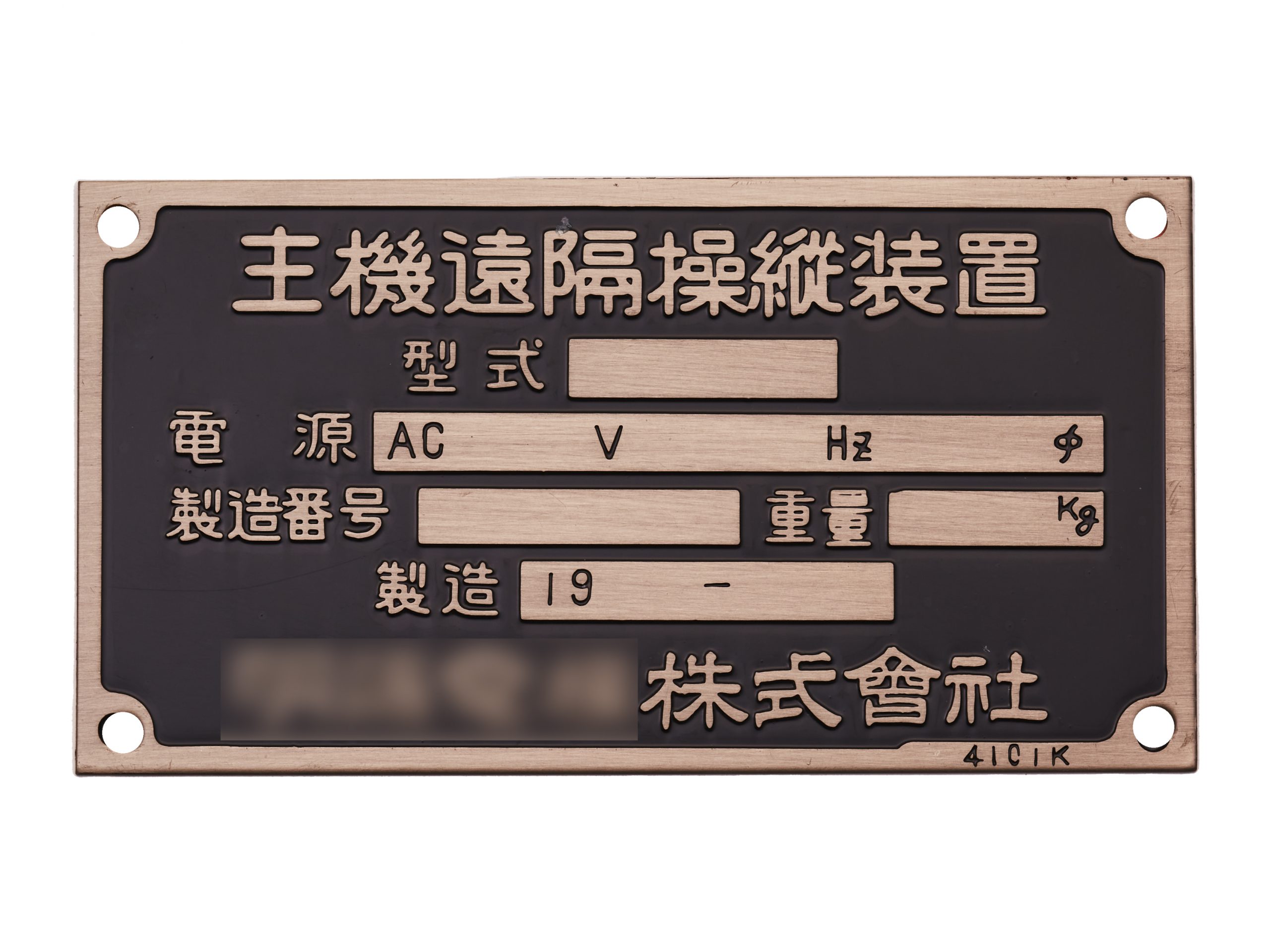 真鍮機械銘板・装置銘板