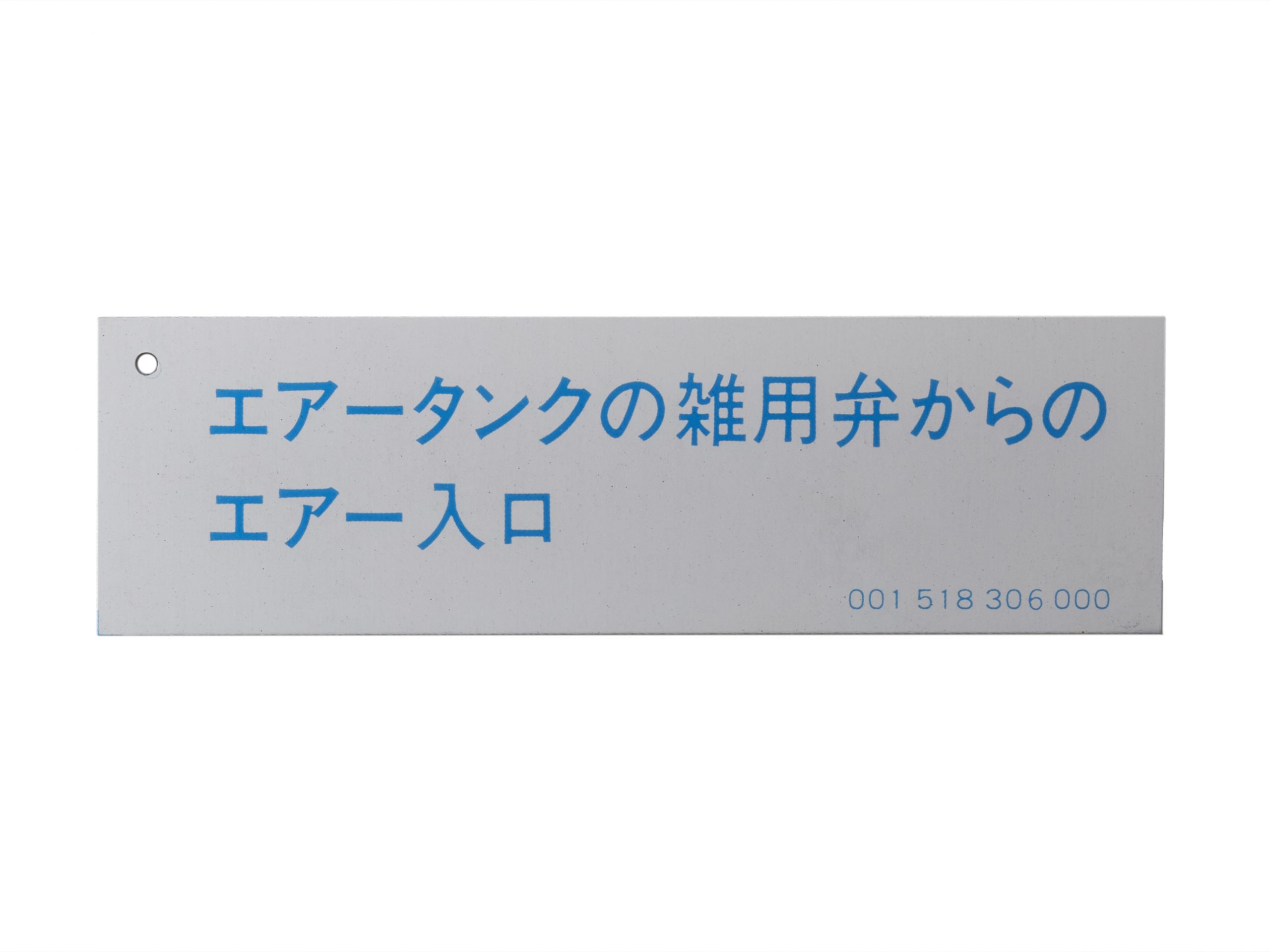 アルミ注意銘板