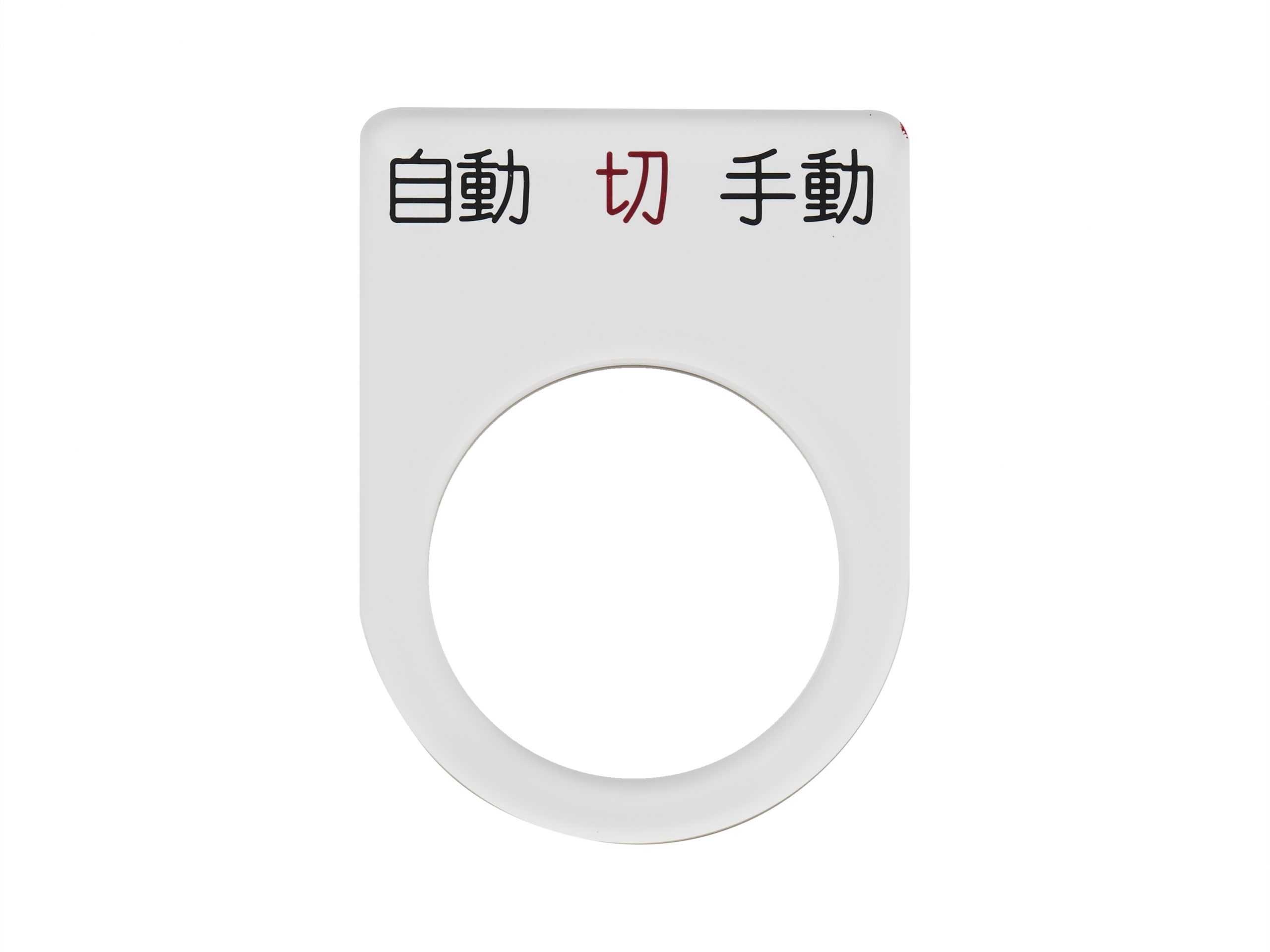 アクリルダルマ銘板　P型