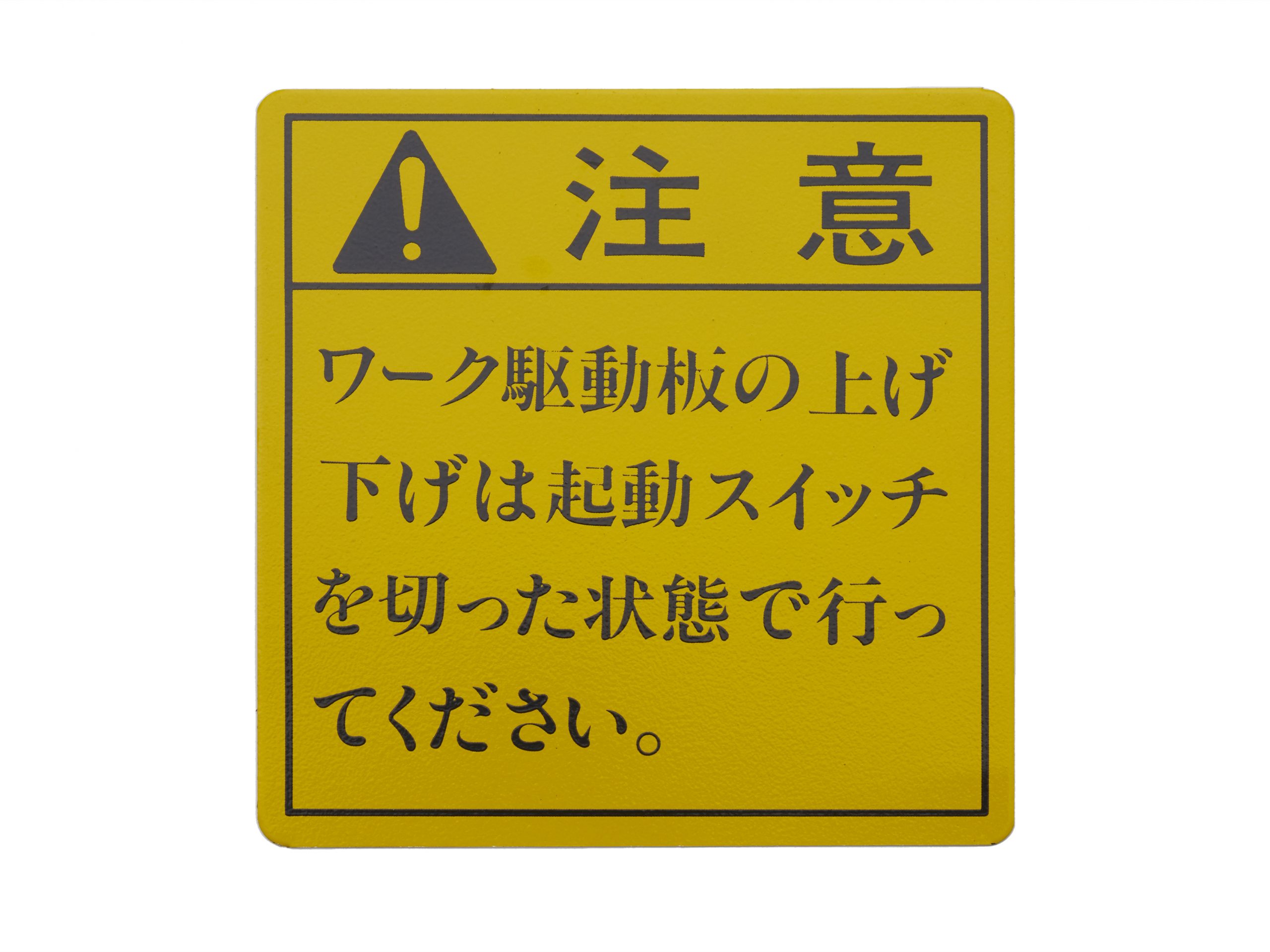 アルミ注意銘板