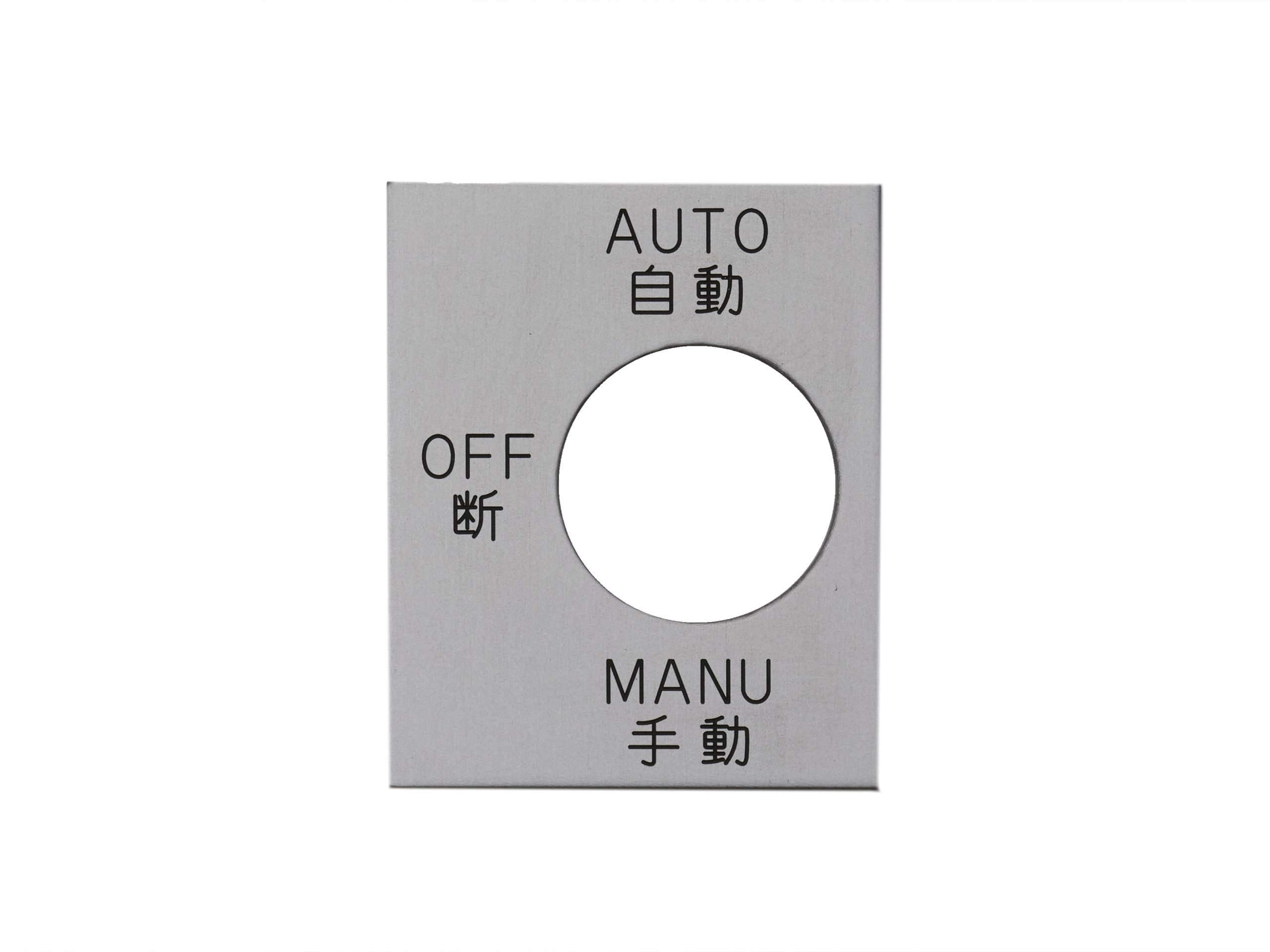 アルミ切替銘板