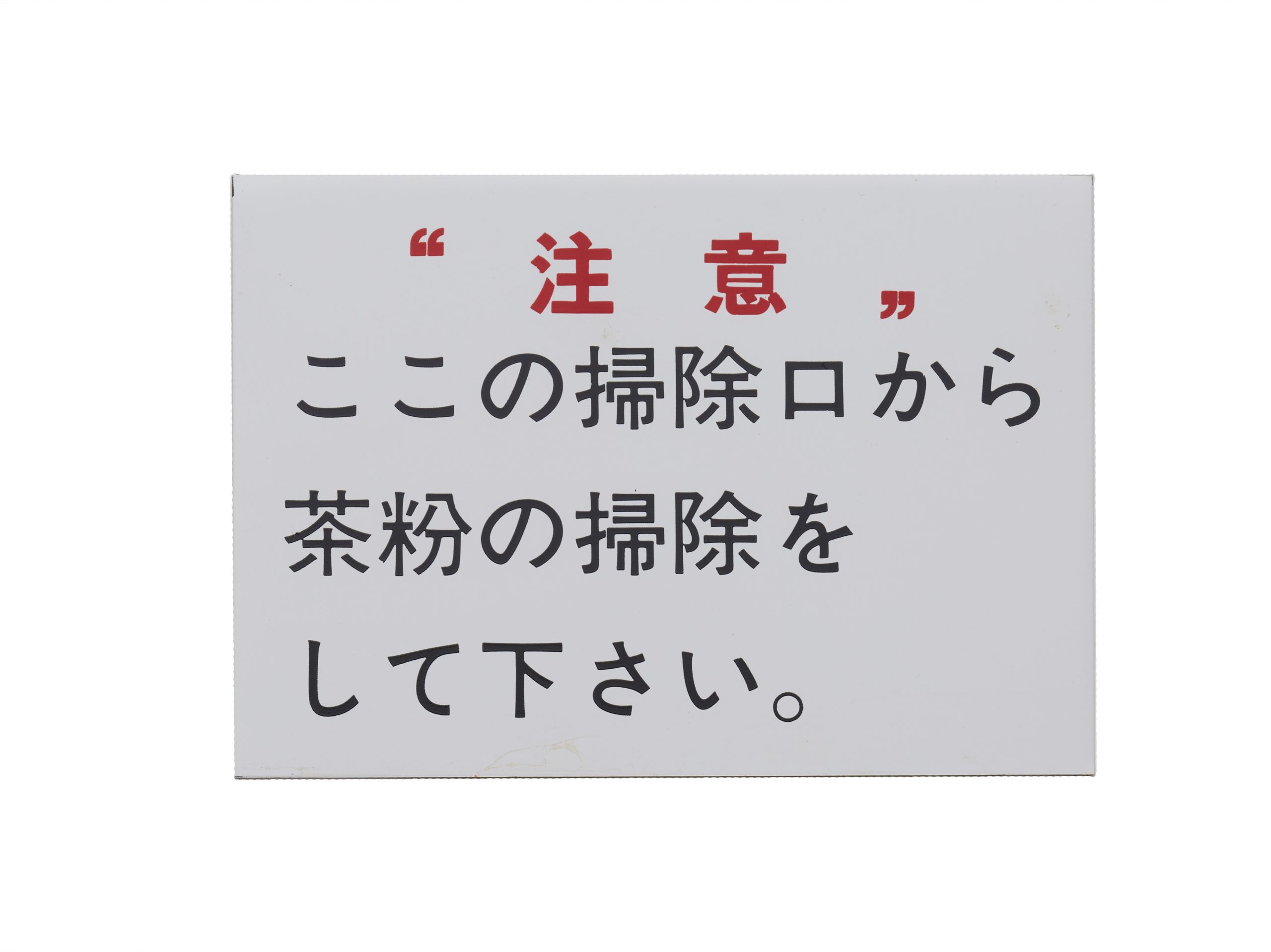 アルミ注意銘板