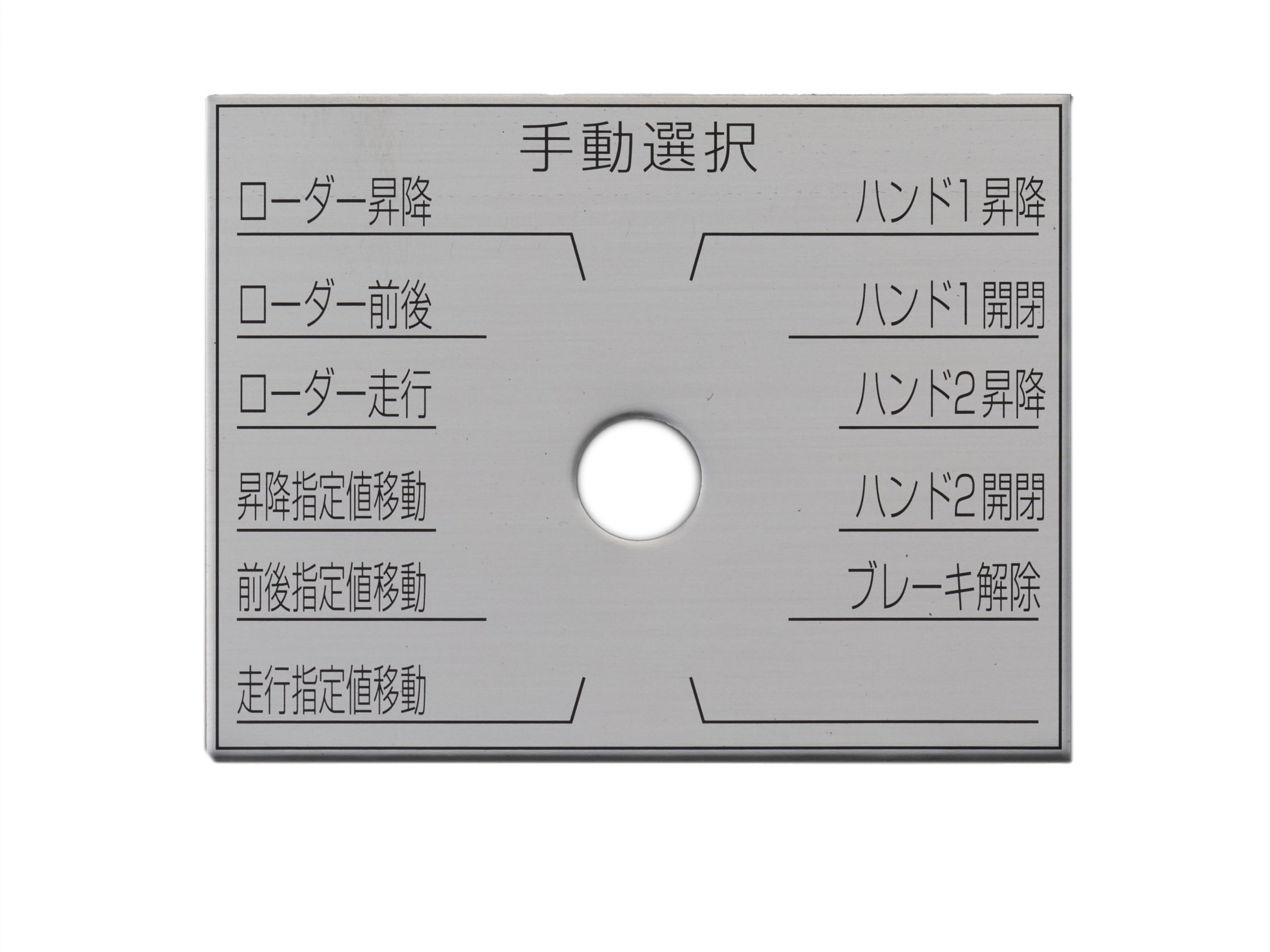 アルミ切替銘板