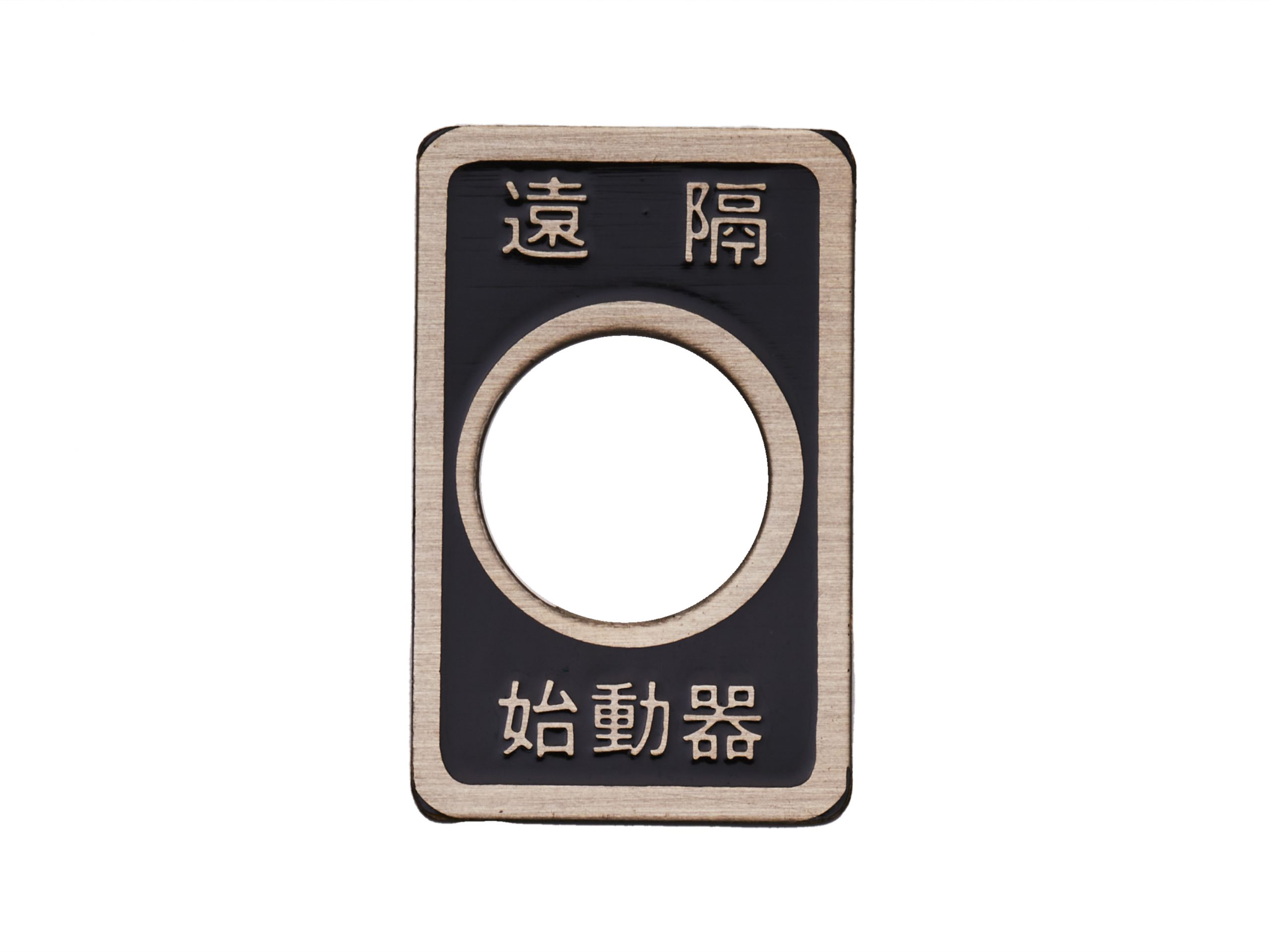 真鍮スイッチ銘板