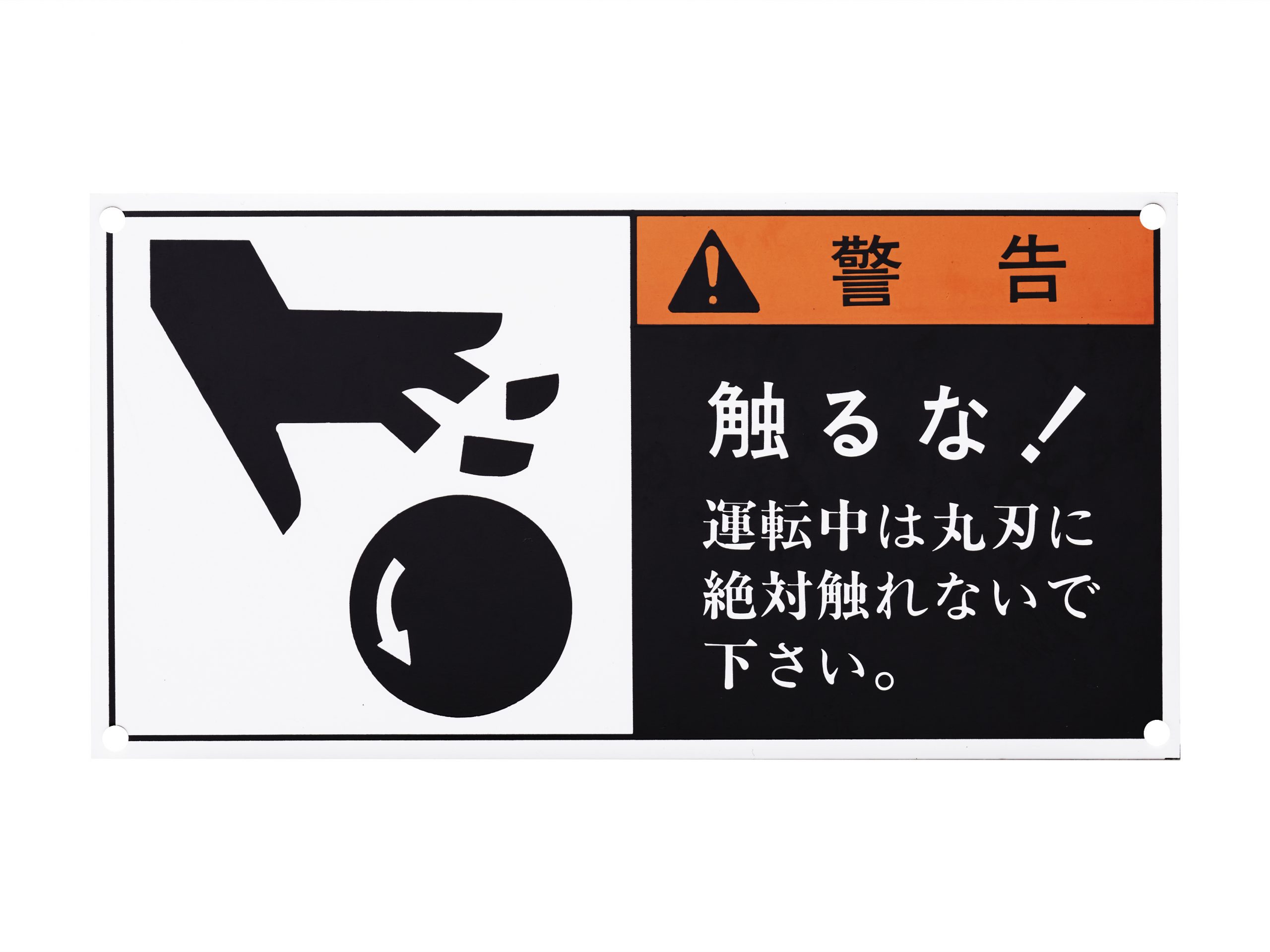 アルミ注意銘板