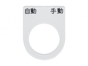 アクリルダルマ銘板 P型