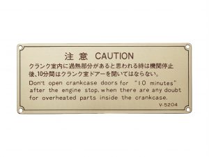真鍮注意銘板