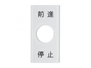 アクリルスイッチ銘板