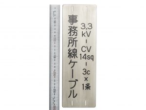 ステンレス短冊銘板・タイトル銘板